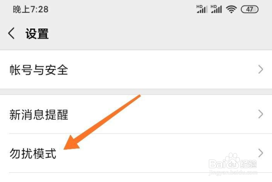 微信如何设置勿扰模式