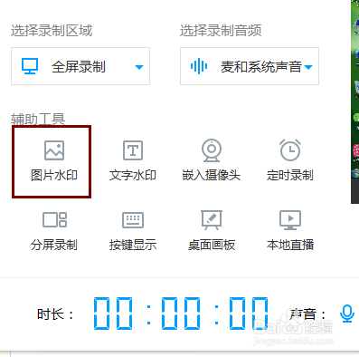 EV录屏怎样设置图片水印