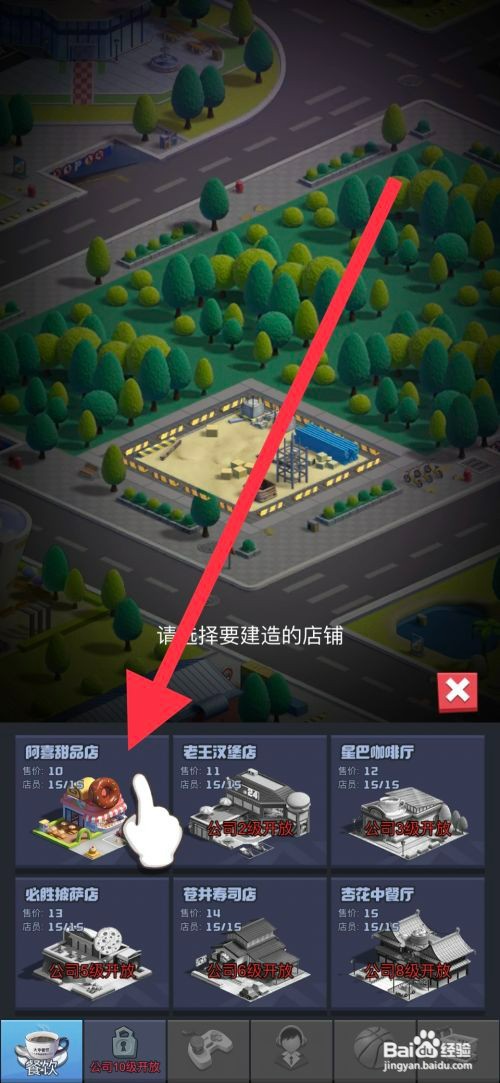 明日大亨如何才能建造阿喜甜品店