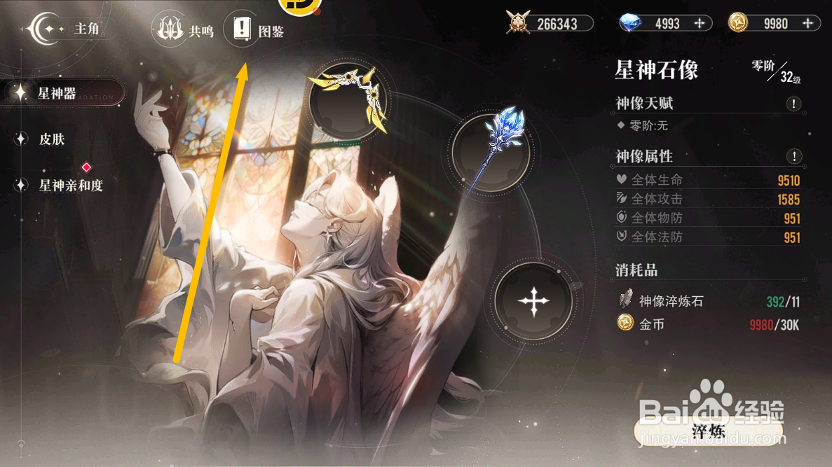 星魂之上怎么查看星神器的获取方法