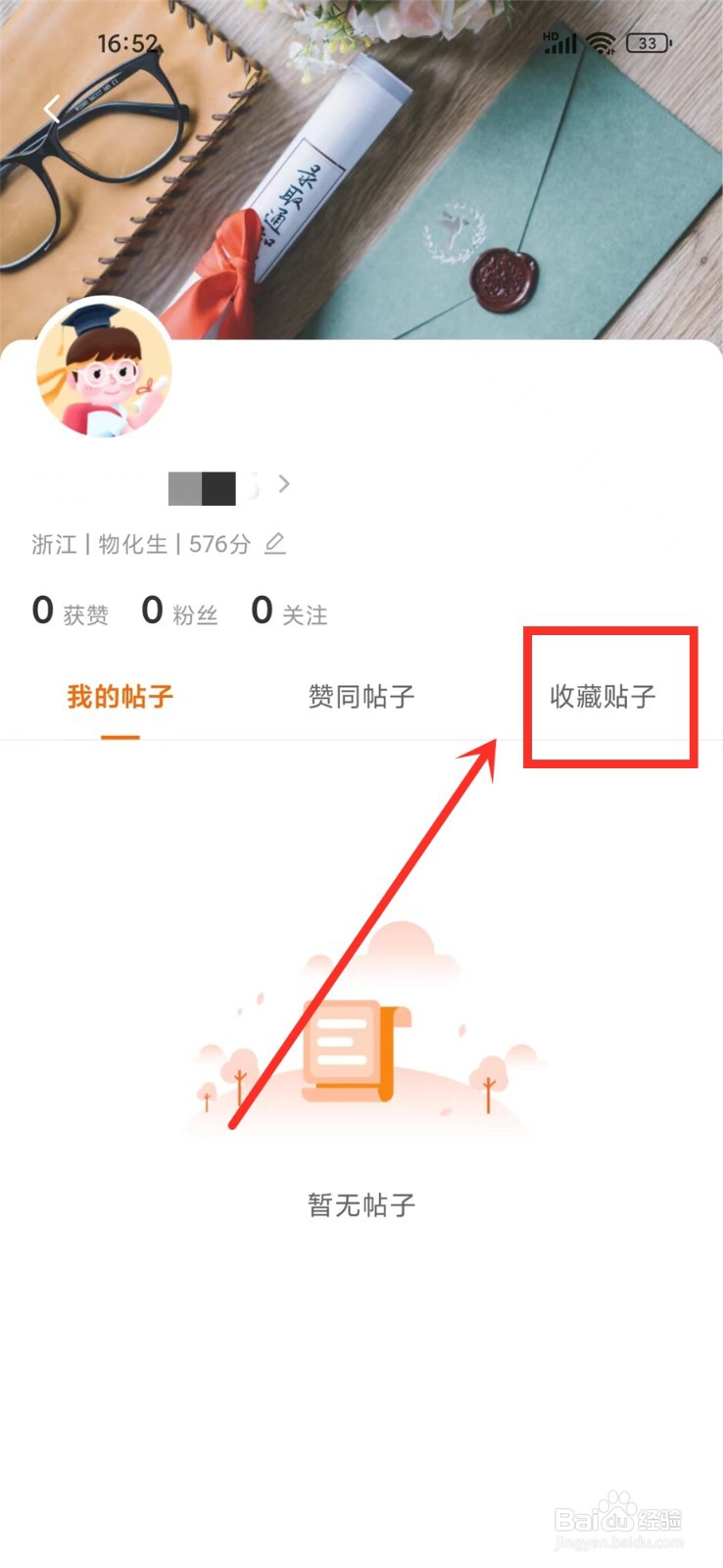 掌上高考app收藏的帖子在哪