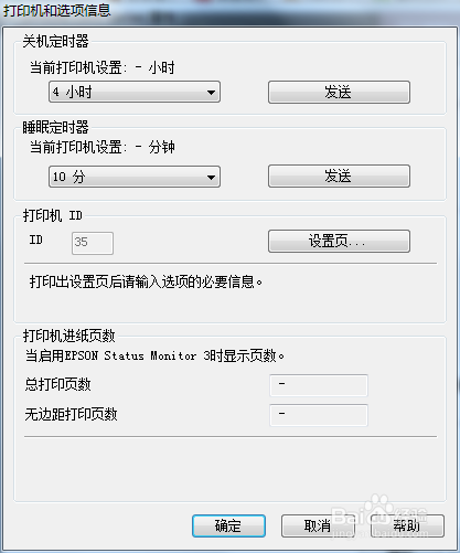 EPSON打印机和选项信息怎么查看