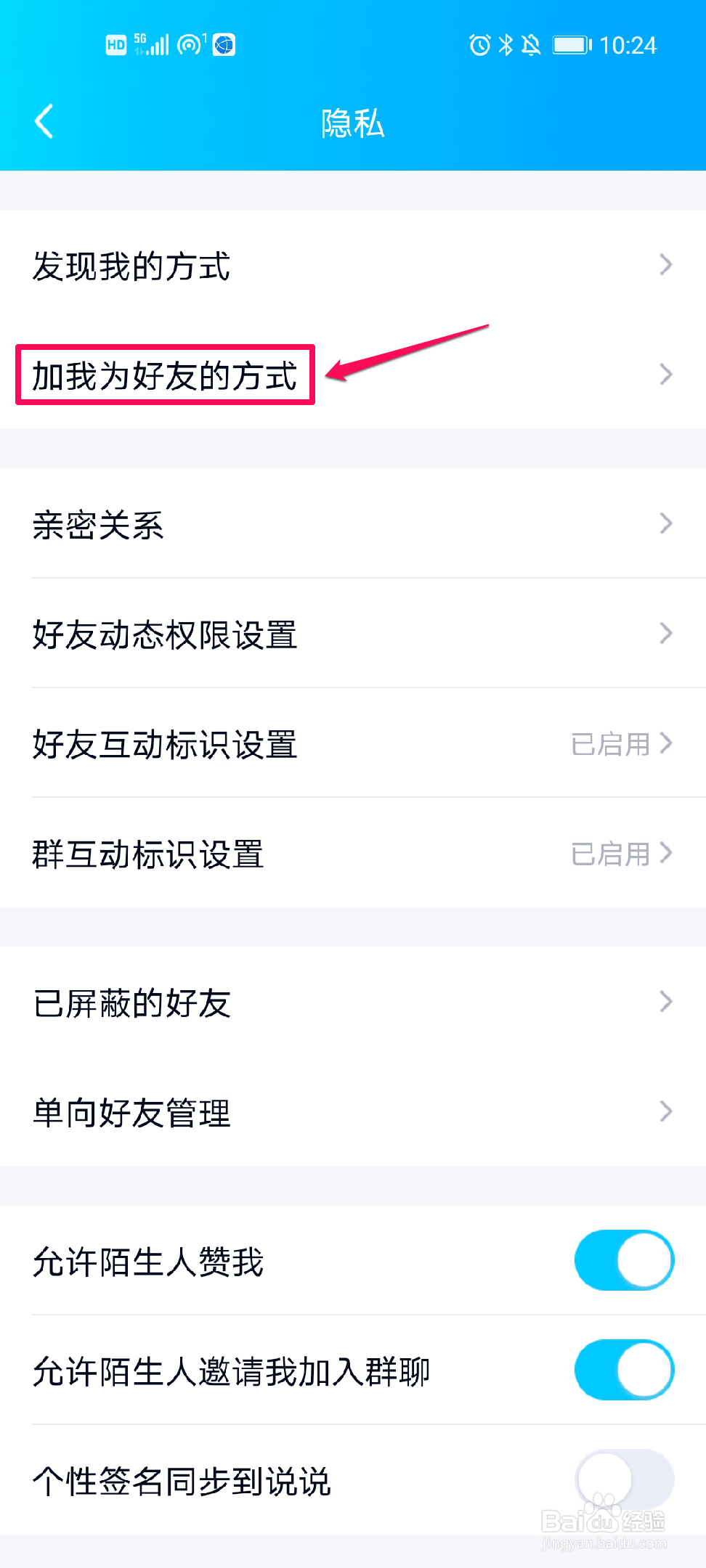 QQ如何设置好友添加验证方式？