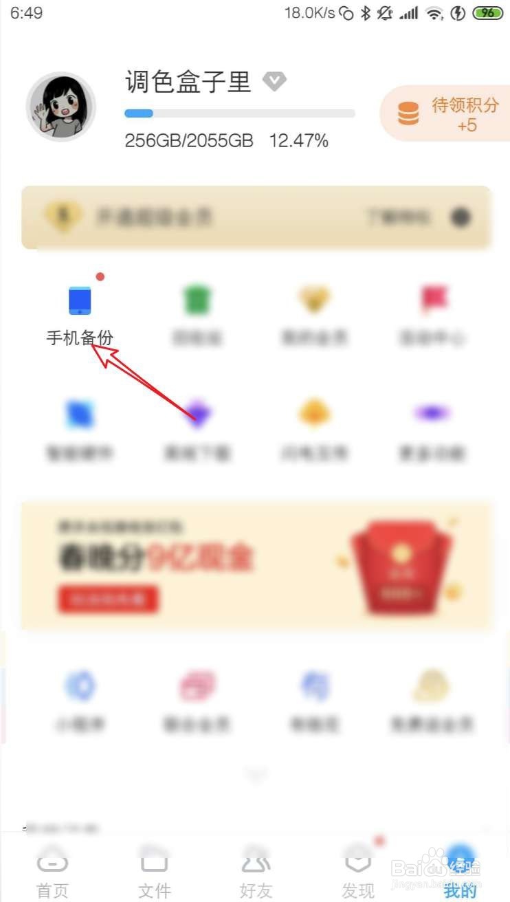 怎样把手机联系人上传到百度网盘