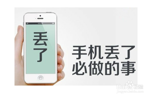 手机丢了怎么办怎样做最安全