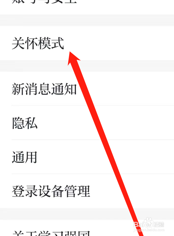 学习强国APP如何开启关怀模式