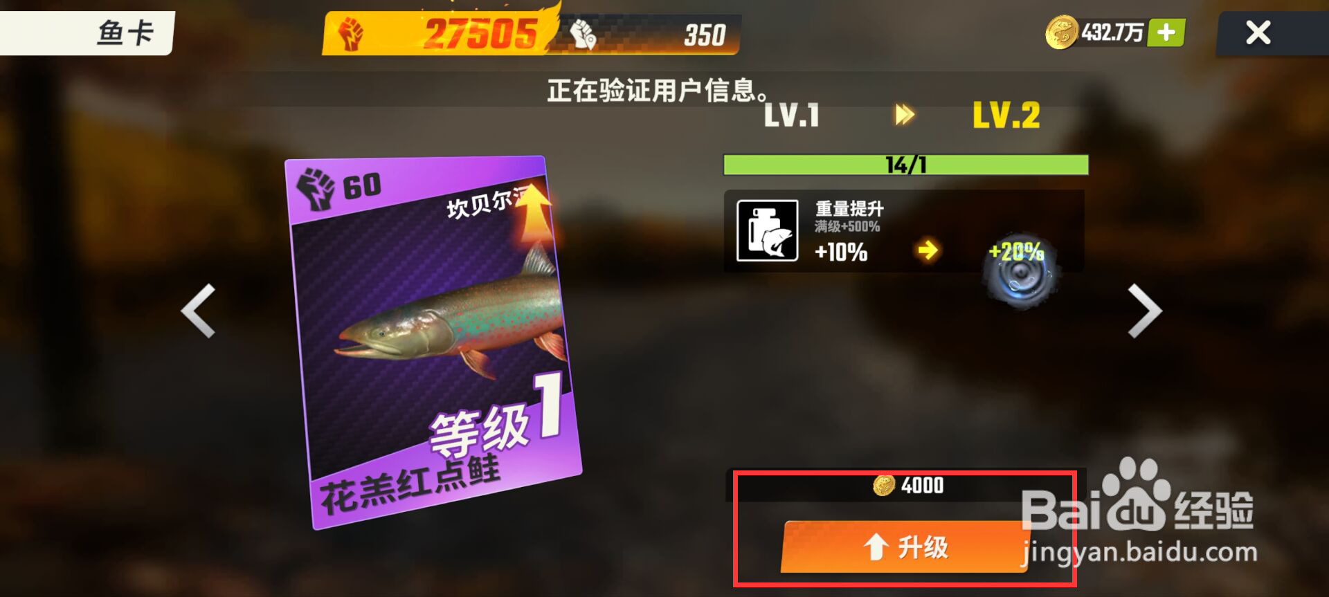 欢乐钓鱼大师花羔红点鲑鱼卡怎么升级