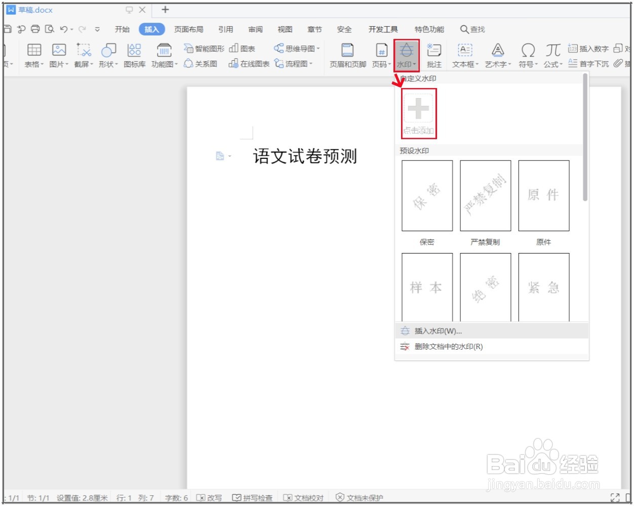 WPS文档怎么插入彩色的图片水印？