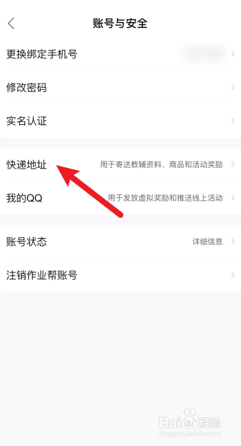 作业帮怎么添加常用收货地址