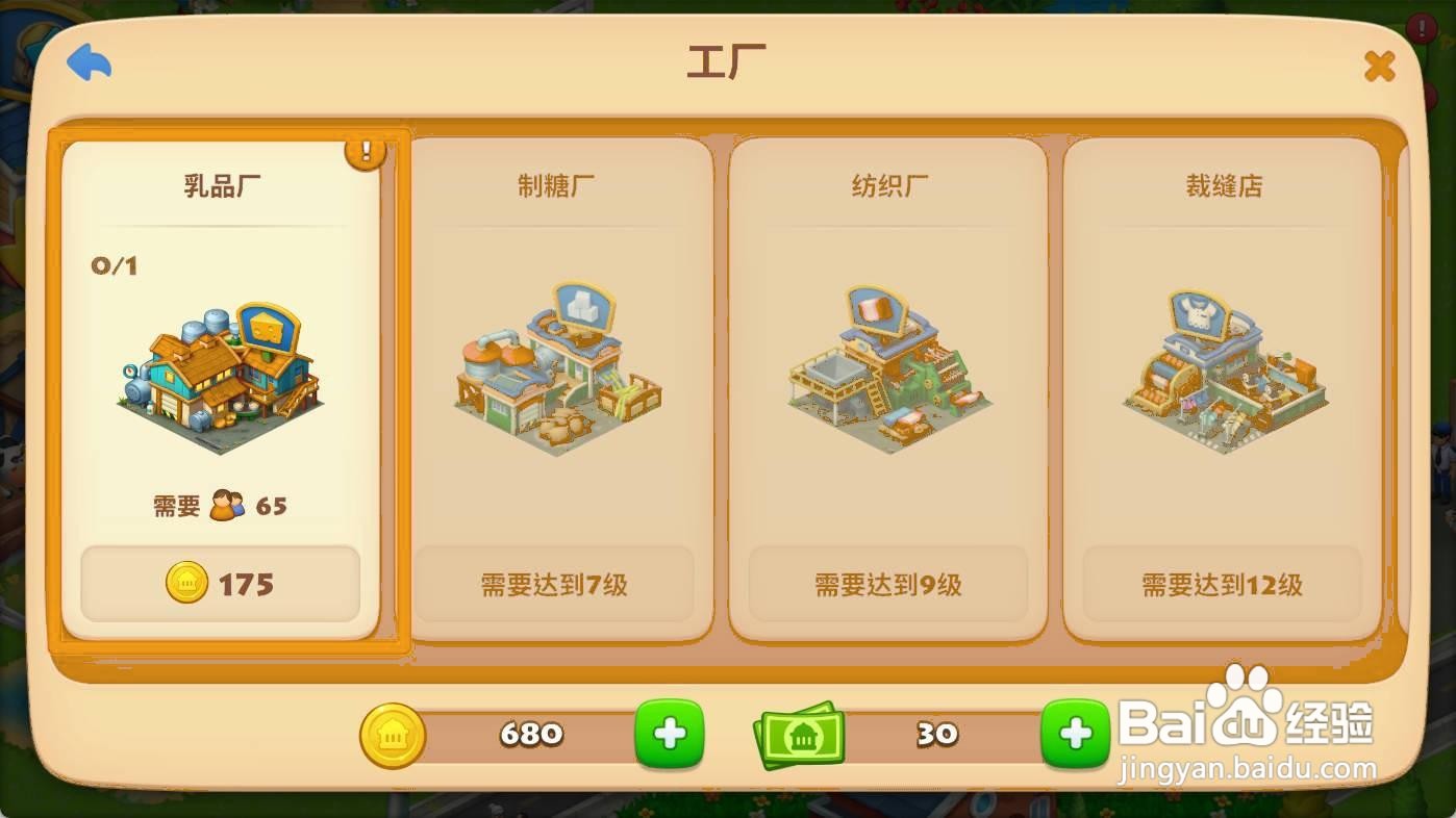 梦想城镇如何建造乳品厂