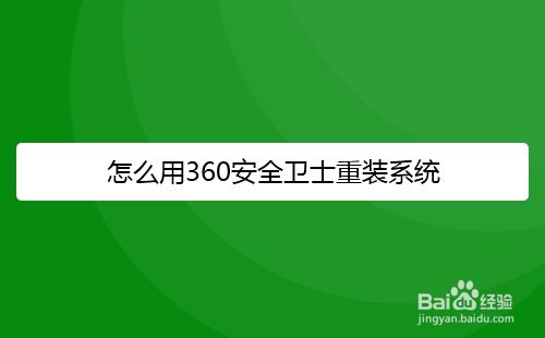 怎么用360安全卫士重装系统