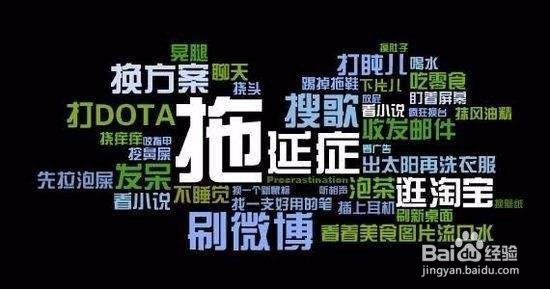 如何克服拖延症