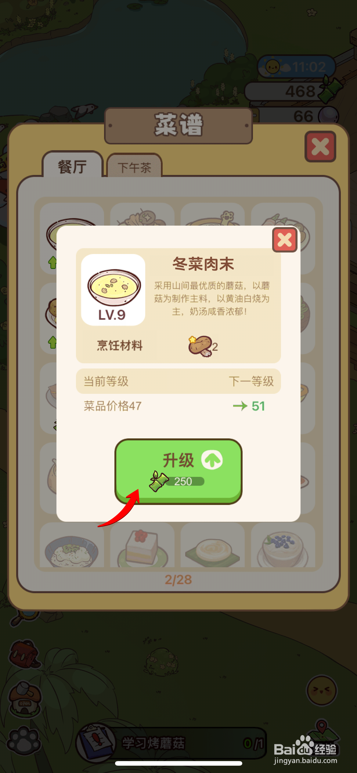 熊猫餐厅中怎么升级冬菜肉末