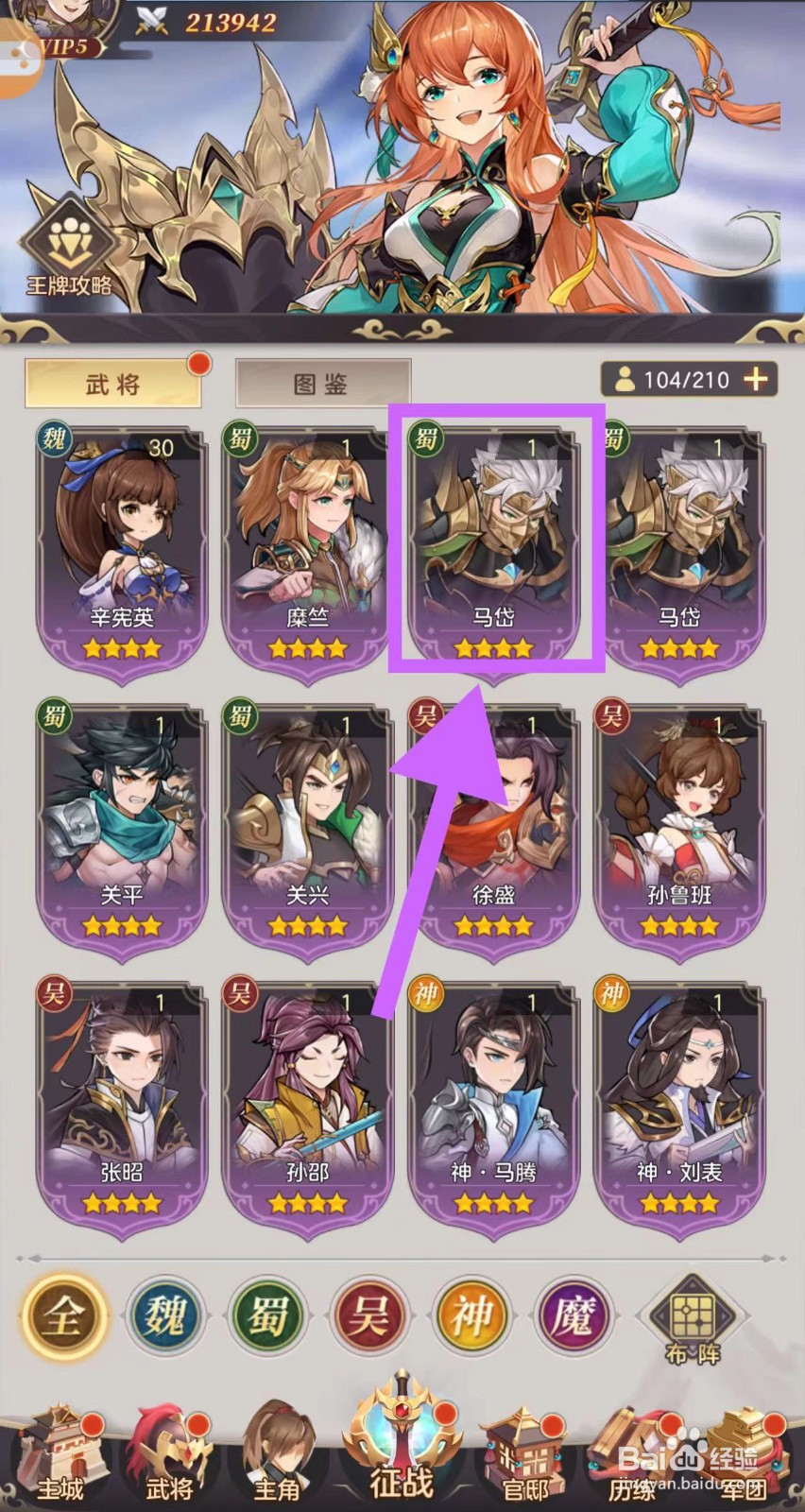 武魂三国怎么查看马岱的暴击