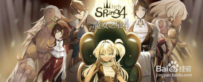 魔女之泉4攻略大全