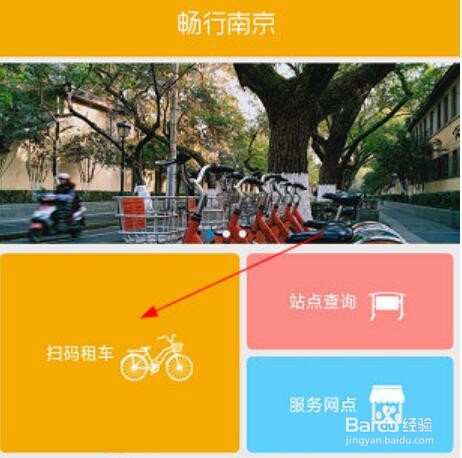 畅行南京怎么扫码借车