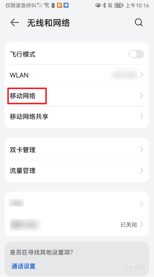 华为中怎么查看移动网络接入点名称？