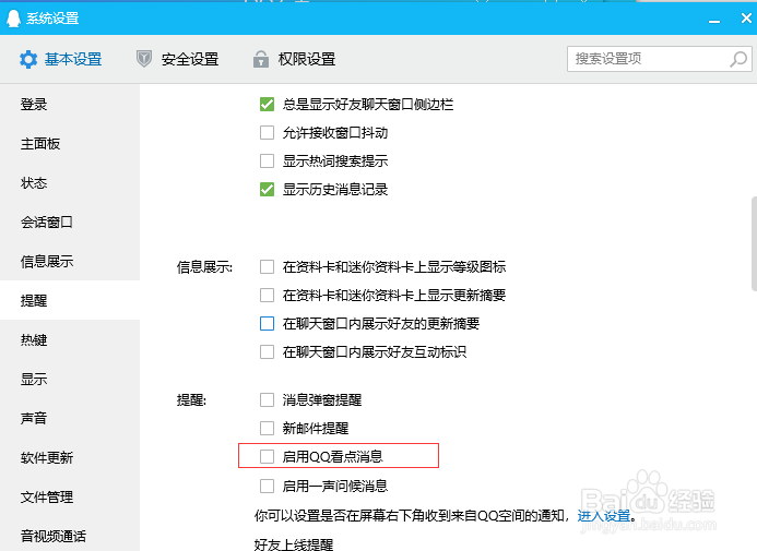 电脑（PC）QQ如何关掉QQ看点自动推送