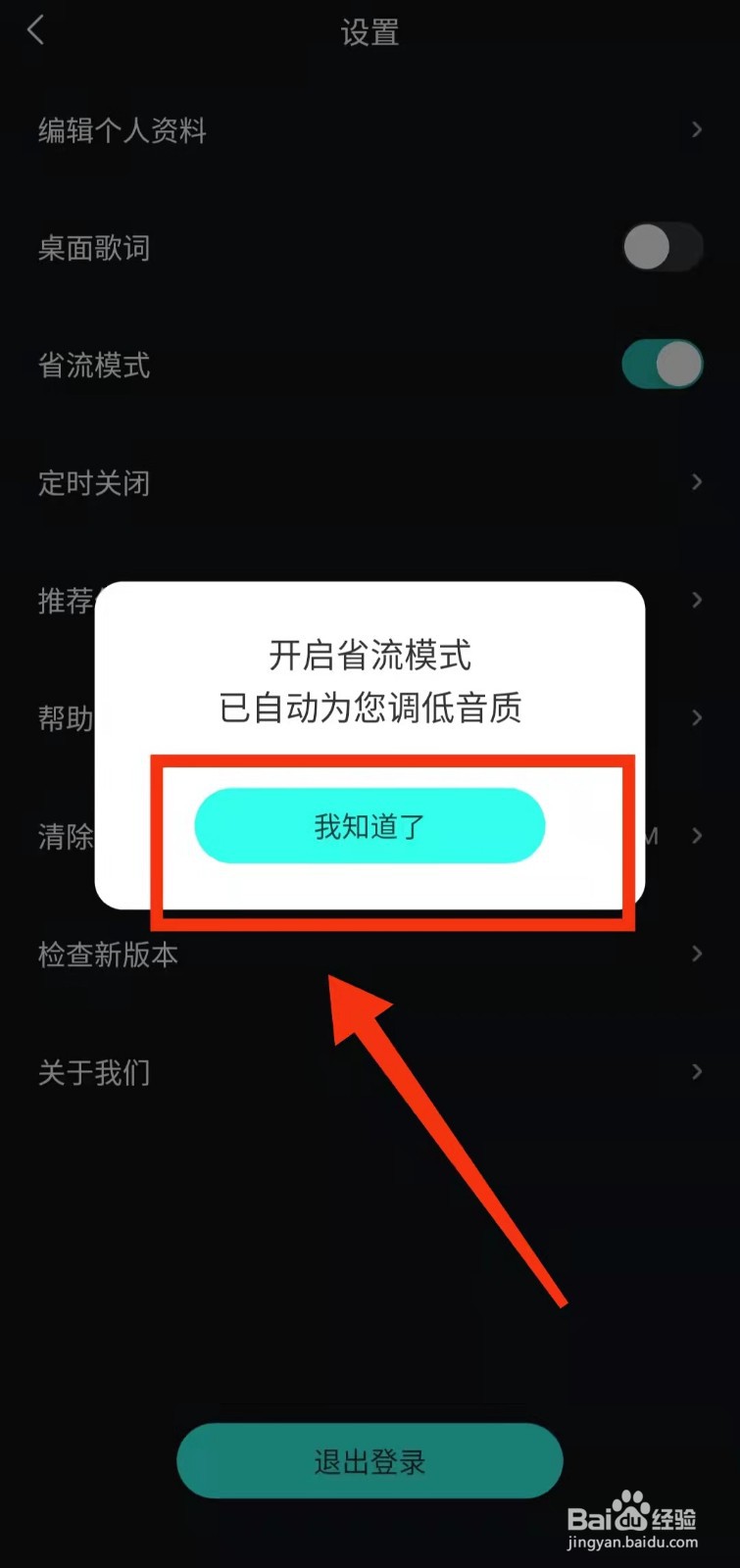怎样开启波点音乐的“省流模式”