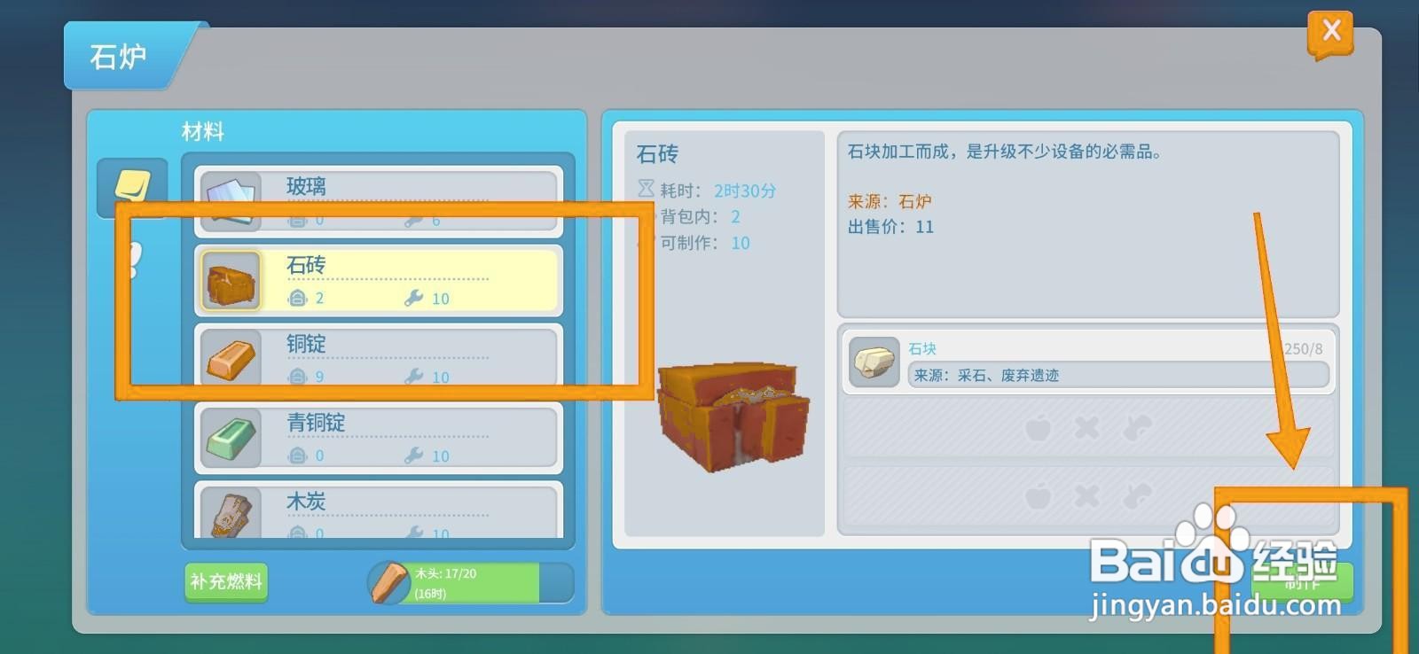 如何在波西亚时光中获取石砖