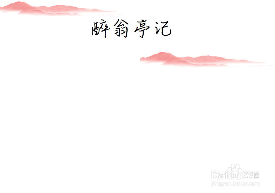 醉翁亭记手抄报