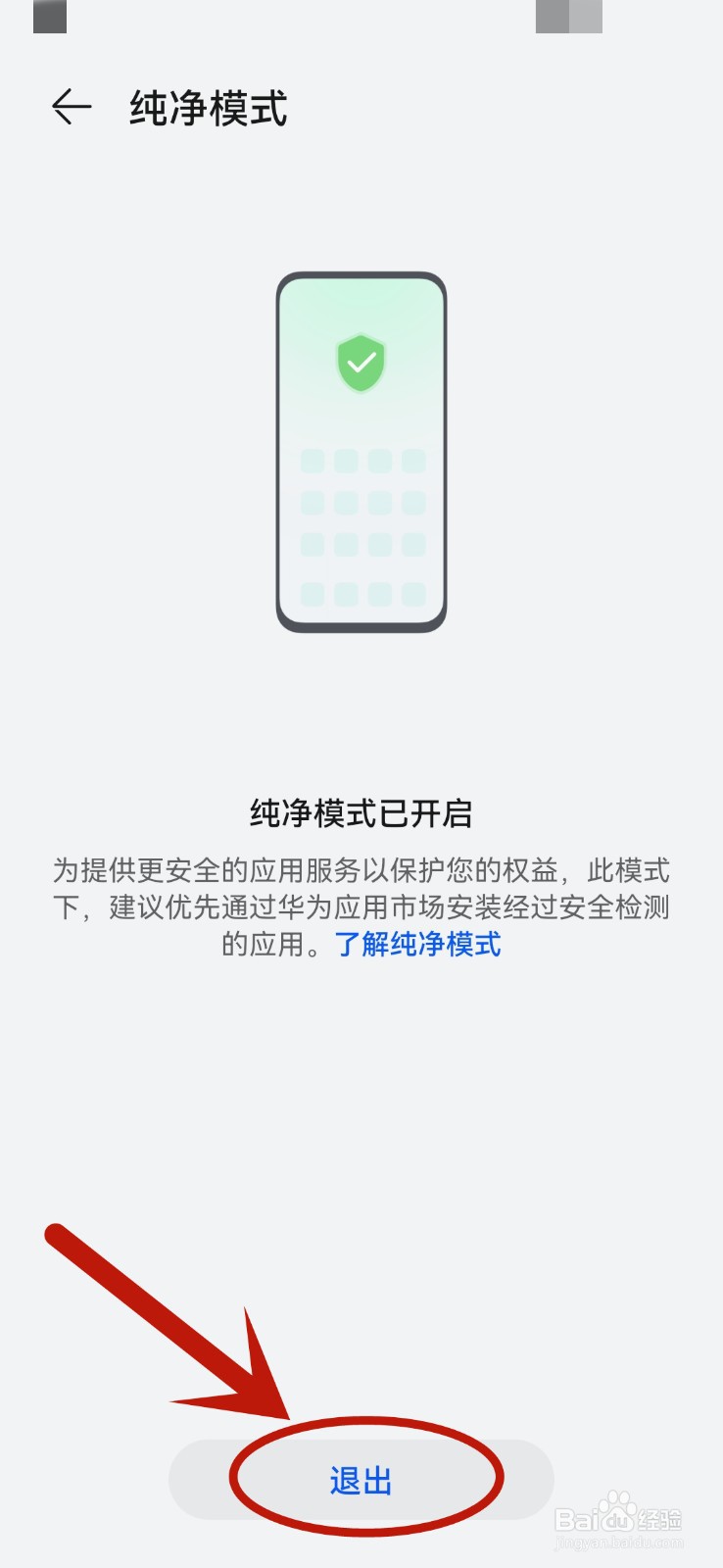 华为如何退出纯净模式