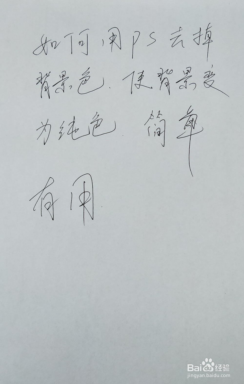 Photoshop(PS)简单两步去掉背景色变为纯白