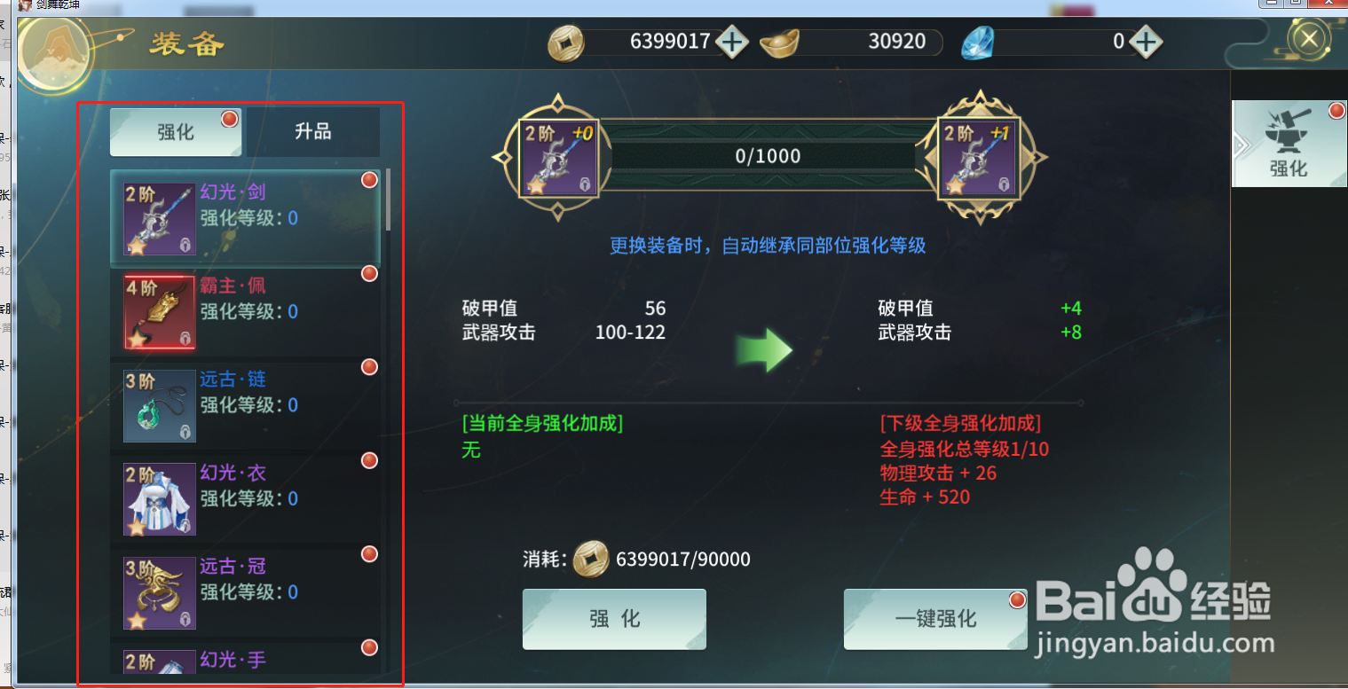 剑武乾坤游戏中怎么强化装备