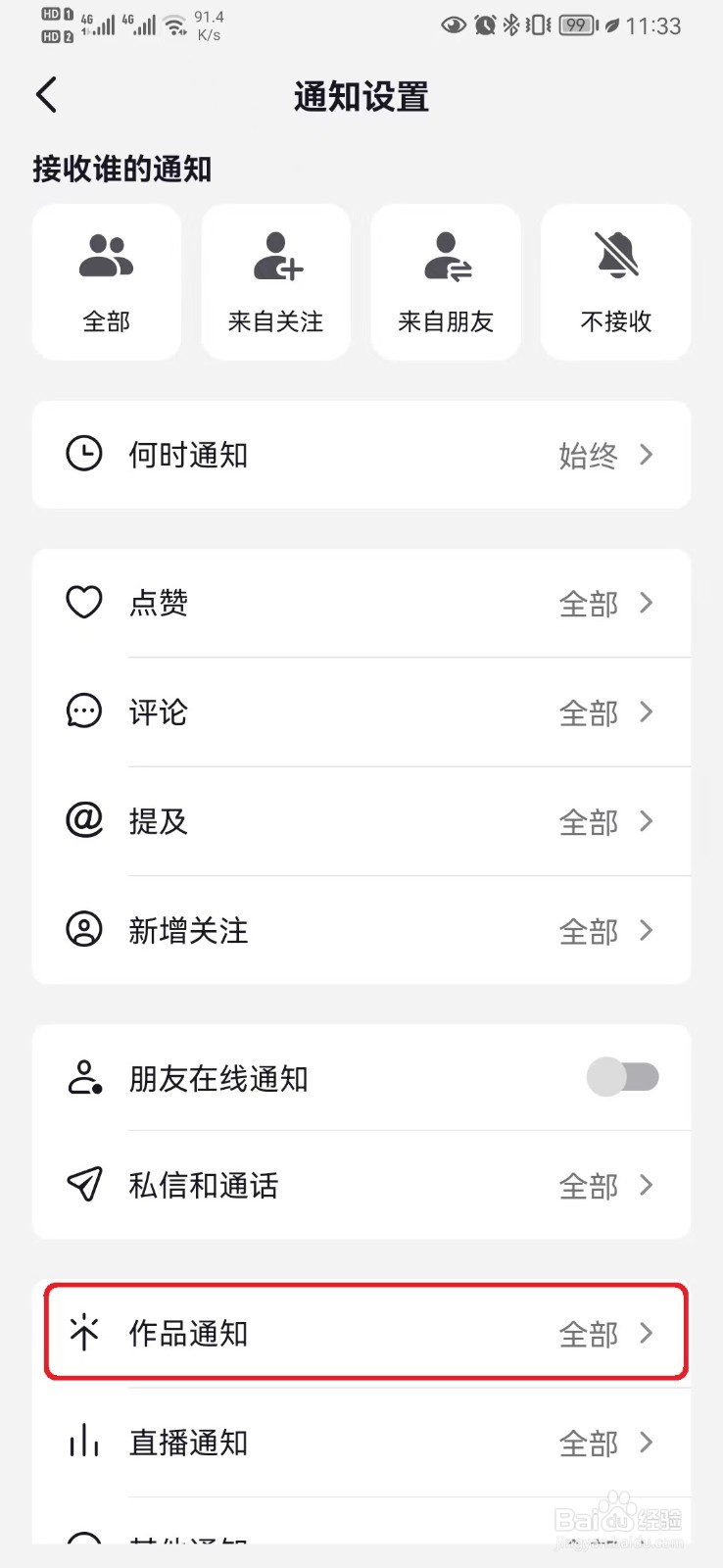 抖音推荐作品通知怎么开启