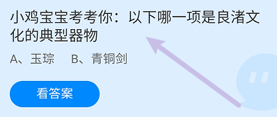 蚂蚁庄园答案哪一项是良渚文化的典型器物