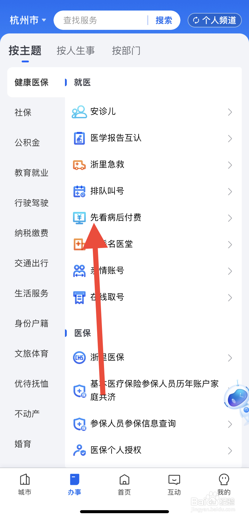 如何在浙里办中找到先看病后付费