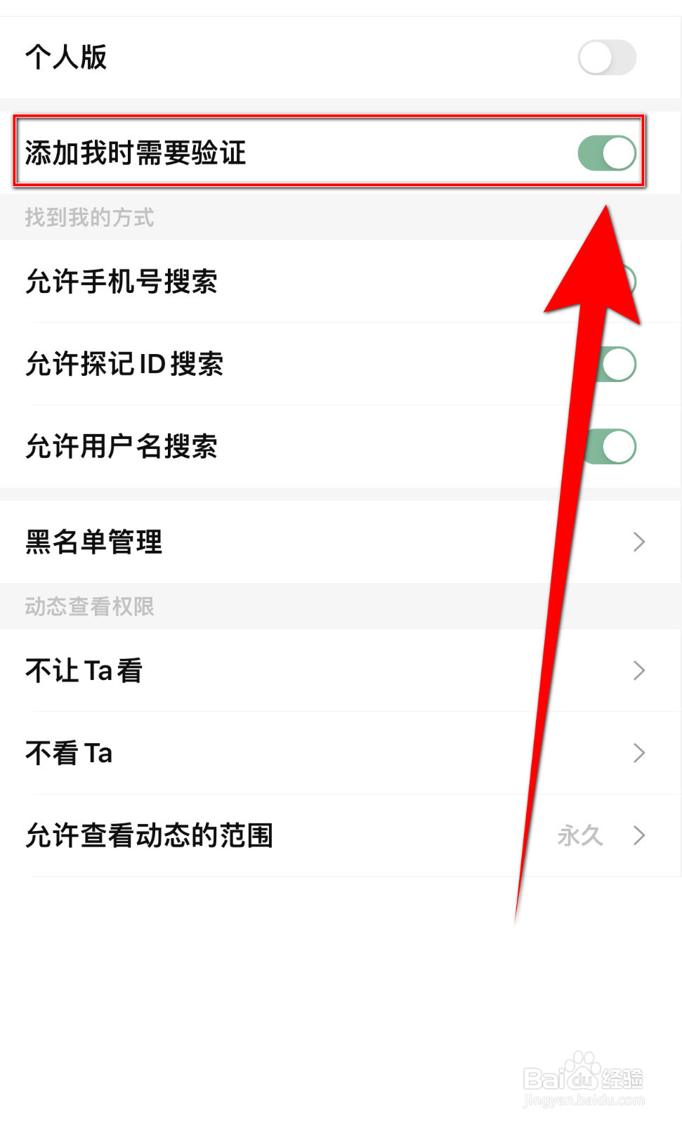 探记记录怎样设置添加我时需要验证启用