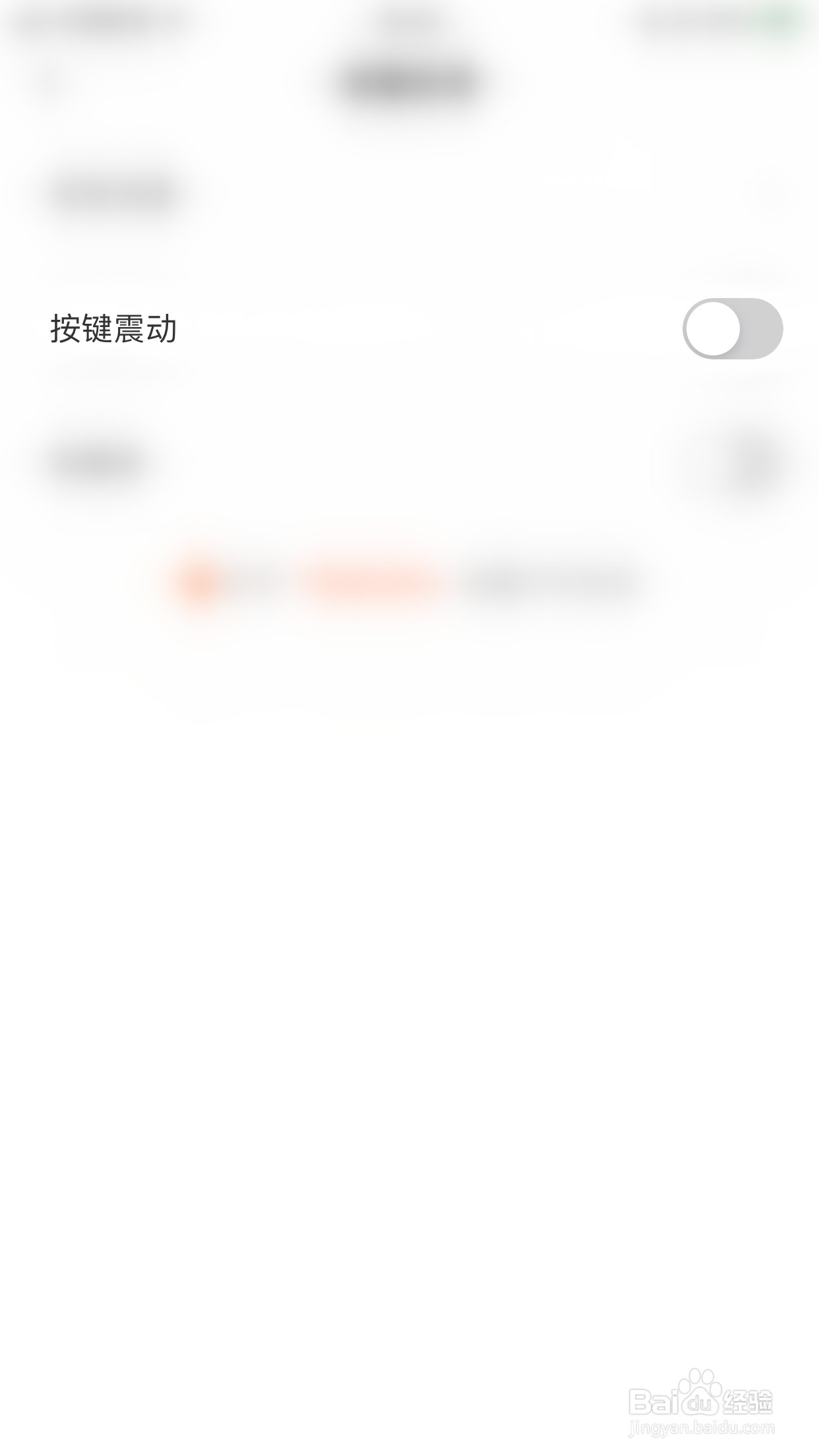 趣键盘如何停用按键震动