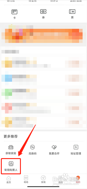 一起吗app怎么添加常用购票人信息