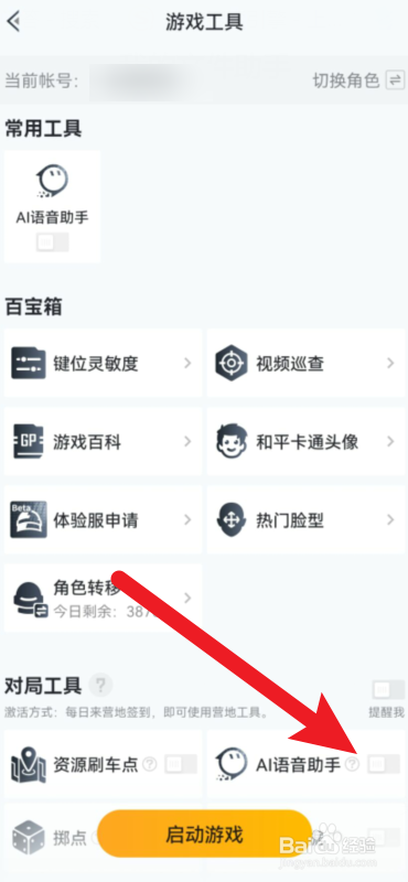 和平精英ai语音助手怎么开