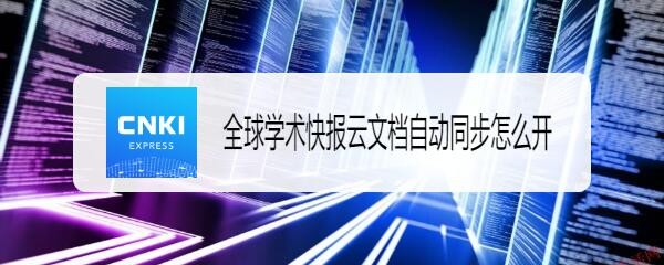 全球学术快报云文档自动同步怎么开