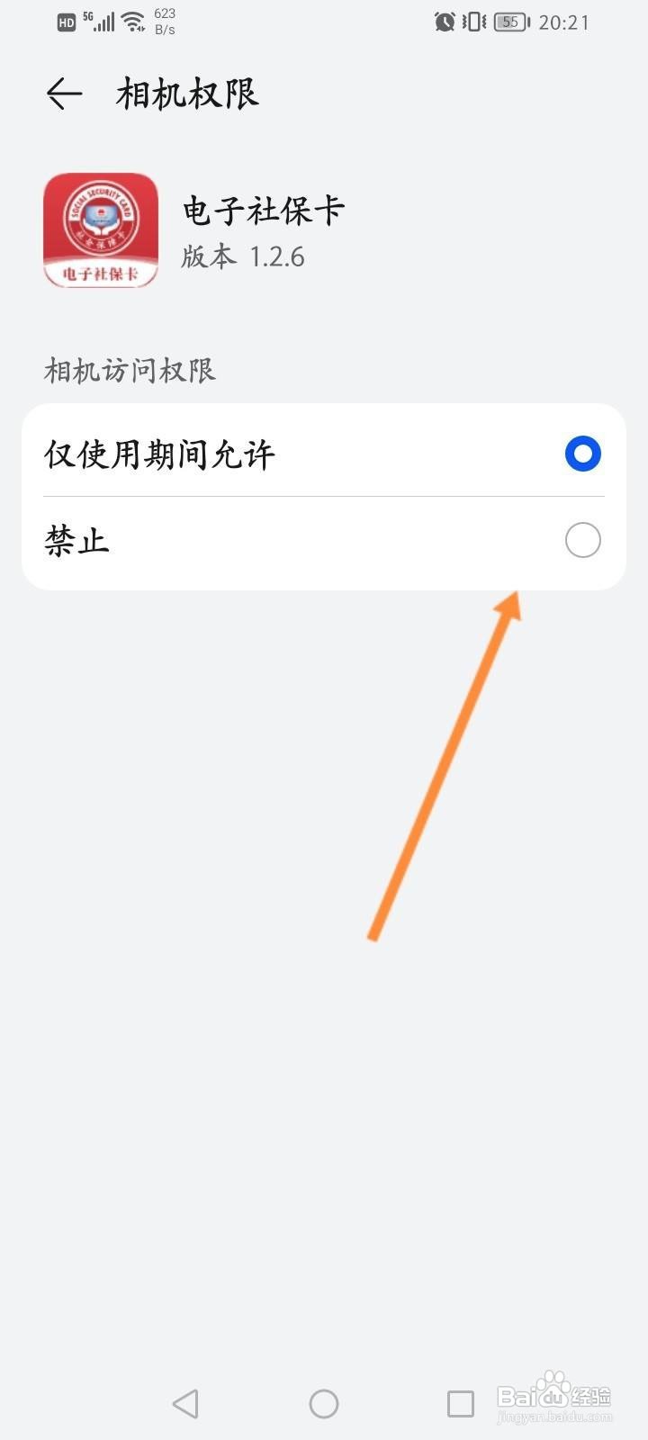电子社保卡怎么开启相机权限功能