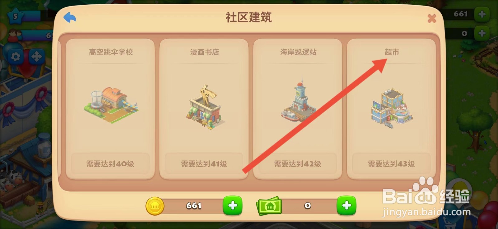 梦想城镇怎么查看【超市】