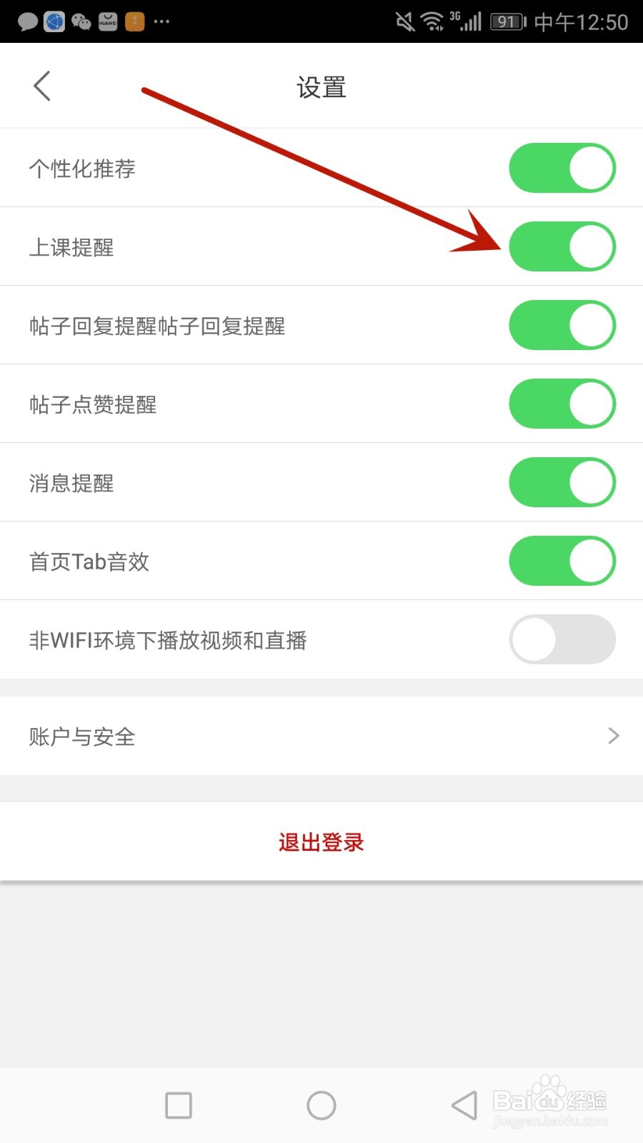 怎么设置尚德机构上课提醒