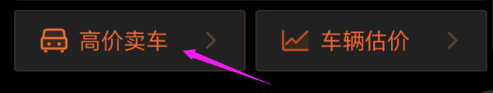 驾考宝典app如何高价卖车？