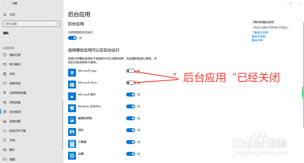 Windows10怎么关闭后台应用
