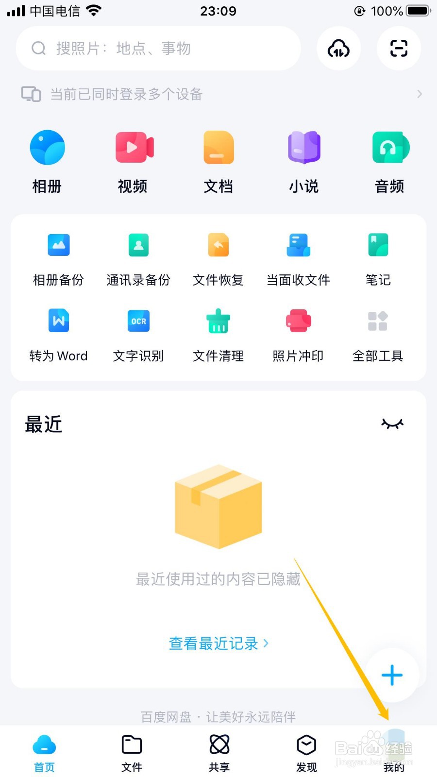 百度网盘苹果版怎么开启自动识别笔记链接功能