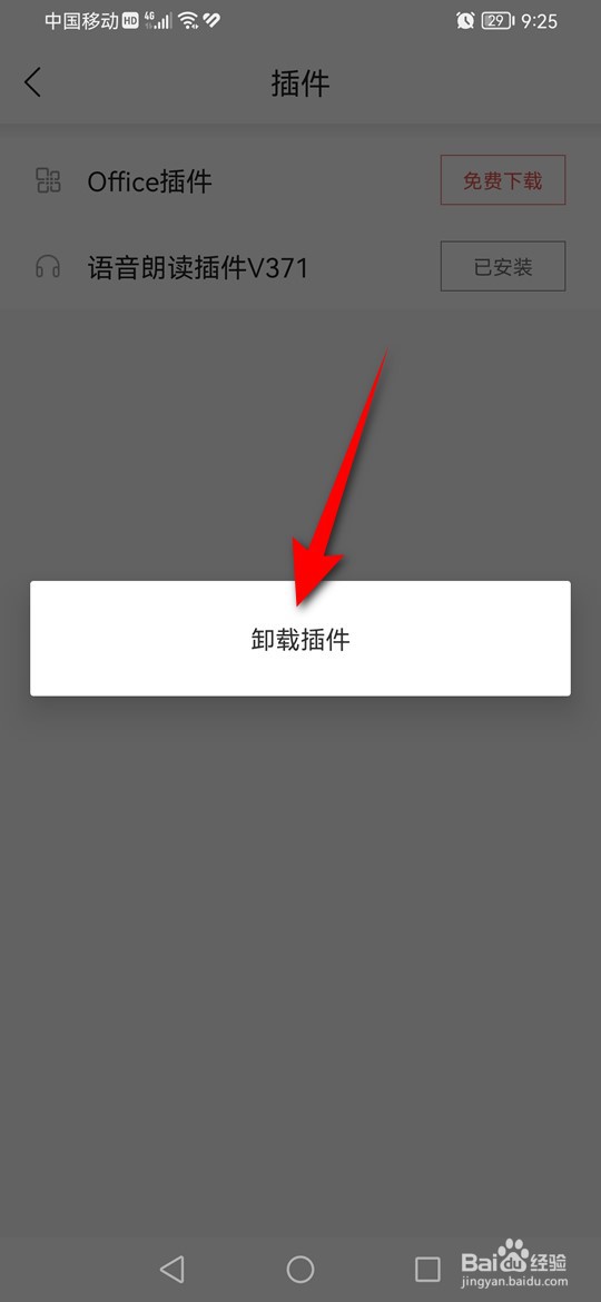 七读语音插件怎么安装与卸载