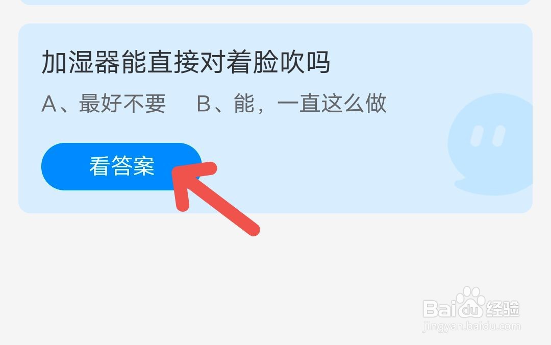 《蚂蚁庄园》加湿器对着脸吹10月22日答案
