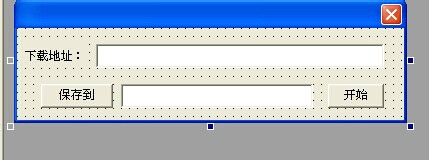 易语言制作千军万马专用下载器