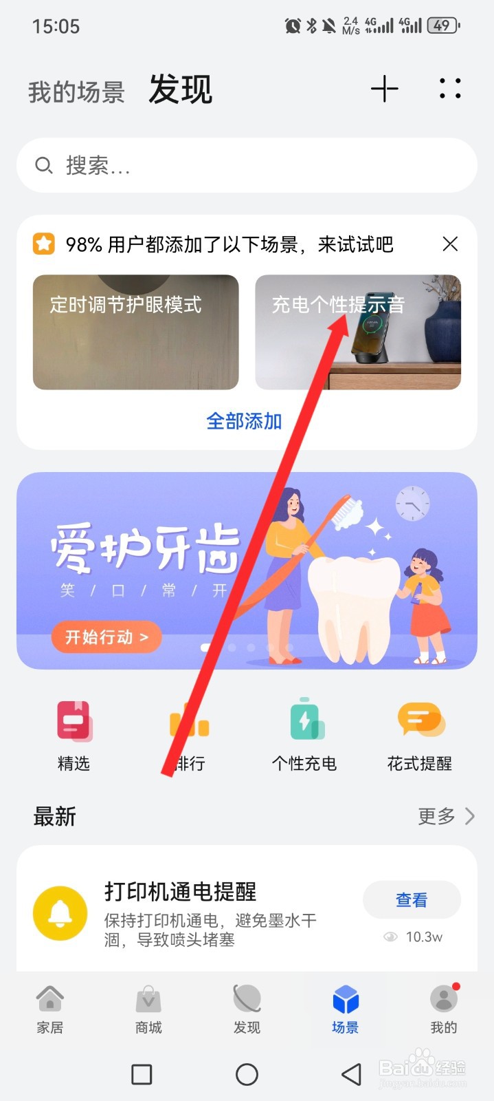 智慧生活APP如何设置充电个性提示音场景