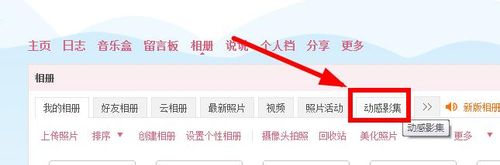 qq空间如何制作动感影集