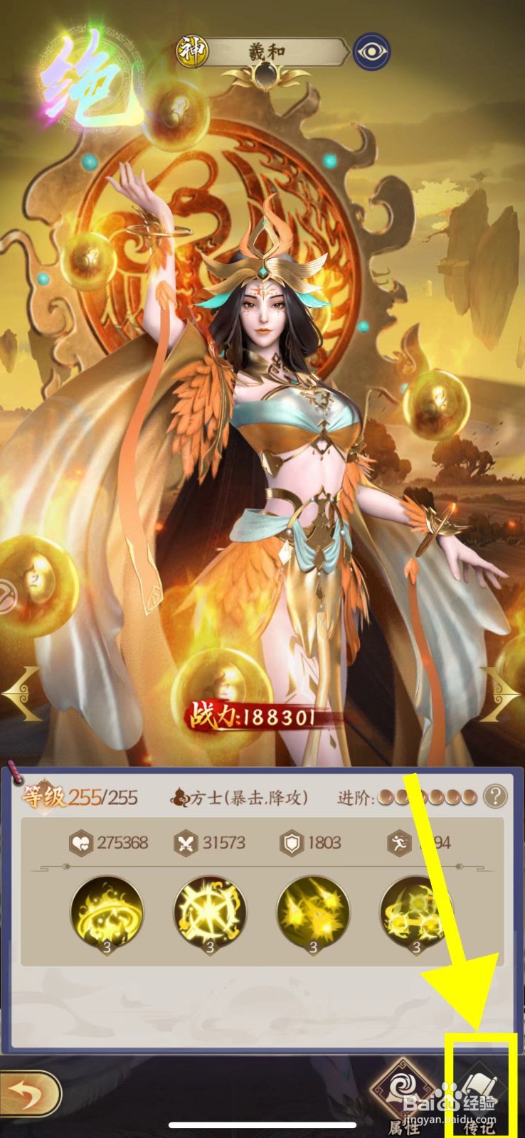 仙灵传说怎么查看羲和的传记