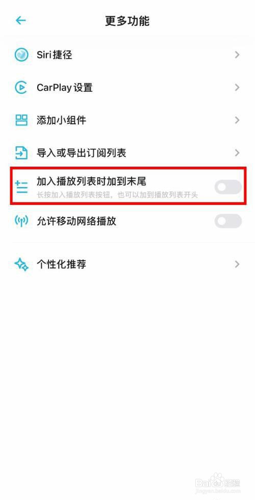 小宇宙怎么开启加入播放列表时到末尾