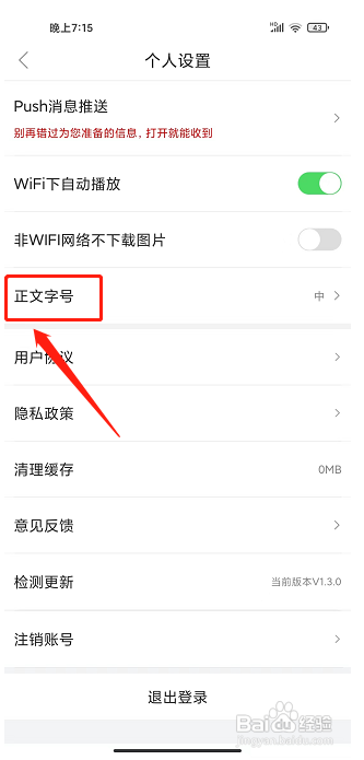 魅力恩平app怎样设置正文字号